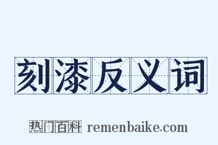 刻漆反义词是什么意思的图片